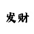 时时彩号码过滤器